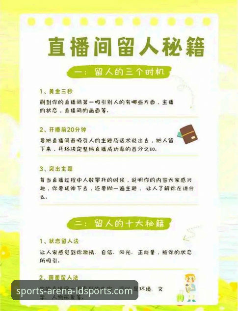 老用户经验分享：ldsports直播卡不卡使用指南，这些技巧让你的观赛体验更流畅